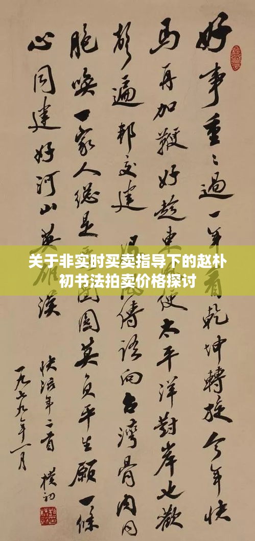 关于非实时买卖指导下的赵朴初书法拍卖价格探讨