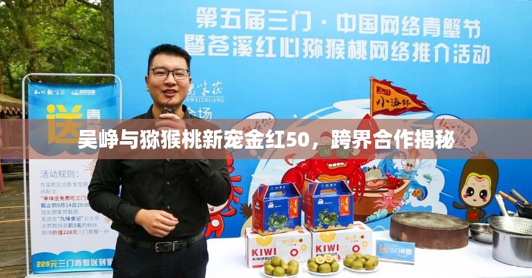 吴峥与猕猴桃新宠金红50,跨界合作揭秘