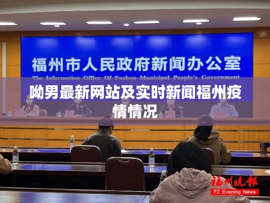 呦男最新网站及实时新闻福州疫情情况