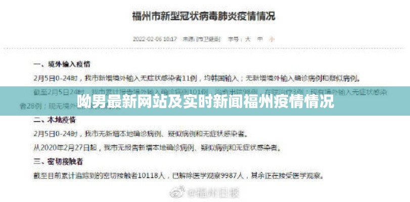呦男最新网站及实时新闻福州疫情情况