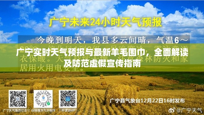 广宁实时天气预报与最新羊毛围巾，全面解读及防范虚假宣传指南