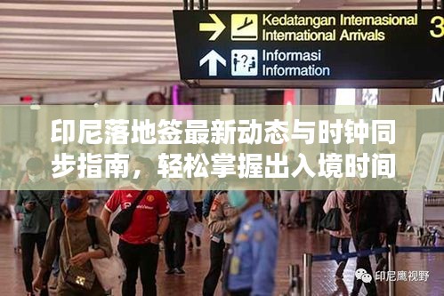 印尼落地签最新动态与时钟同步指南,轻松掌握出入境时间