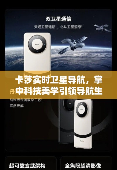 卡莎实时卫星导航，掌中科技美学引领导航生活新纪元