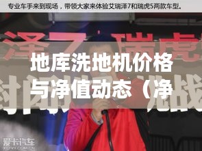 地库洗地机价格与净值动态(净值代码00829 7)综合信息一览表