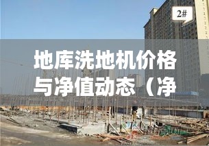 地库洗地机价格与净值动态（净值代码00829 7）综合信息一览表