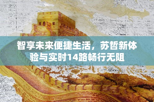 智享未来便捷生活,苏哲新体验与实时14路畅行无阻