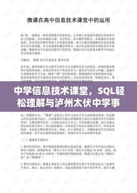 中学信息技术课堂，SQL轻松理解与泸州太伏中学事件最新动态
