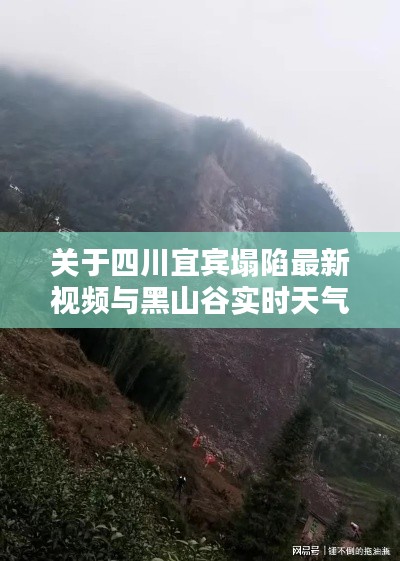 关于四川宜宾塌陷最新视频与黑山谷实时天气预报的解析