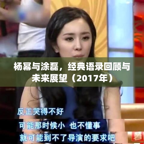 杨幂与涂磊，经典语录回顾与未来展望（2017年）