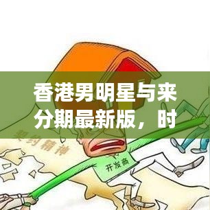 香港男明星与来分期最新版，时光与科技的碰撞