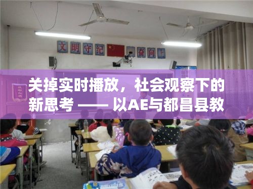 关掉实时播放，社会观察下的新思考 —— 以AE与都昌县教育局为例的探讨