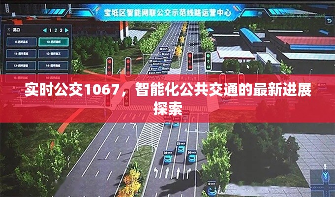 实时公交1067，智能化公共交通的最新进展探索