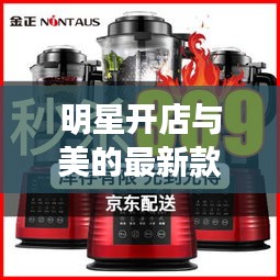 明星开店与美的最新款破壁机,解读、实践与警示