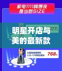 明星开店与美的最新款破壁机,解读、实践与警示