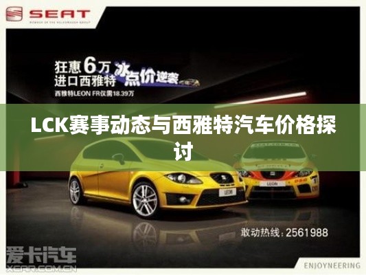 LCK赛事动态与西雅特汽车价格探讨