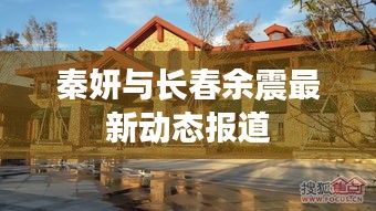 秦妍与长春余震最新动态报道