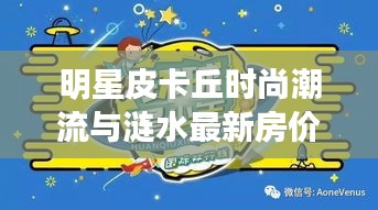 明星皮卡丘时尚潮流与涟水最新房价，地产市场的新焦点