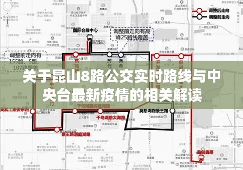 关于昆山8路公交实时路线与中央台最新疫情的相关解读