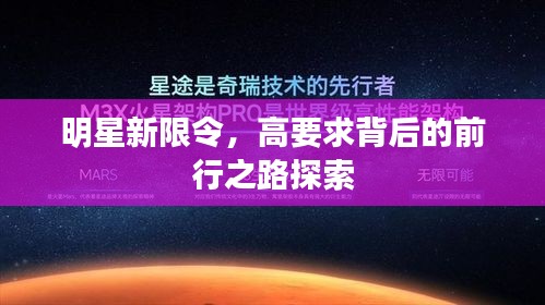 明星新限令,高要求背后的前行之路探索