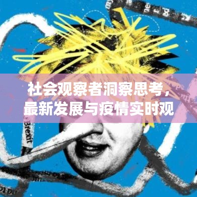 社会观察者洞察思考,最新发展与疫情实时观察