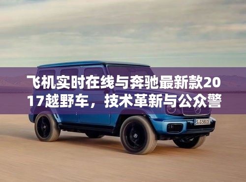 飞机实时在线与奔驰最新款2017越野车，技术革新与公众警惕