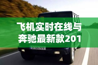 飞机实时在线与奔驰最新款2017越野车,技术革新与公众警惕
