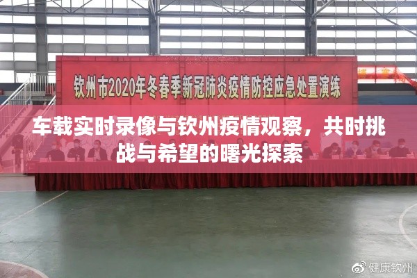 车载实时录像与钦州疫情观察，共时挑战与希望的曙光探索