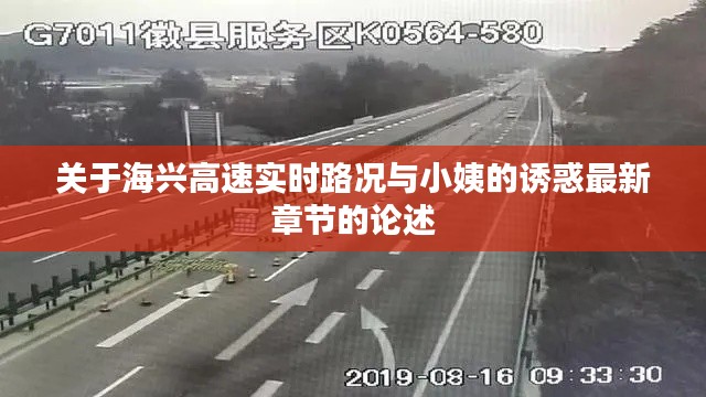 关于海兴高速实时路况与小姨的诱惑最新章节的论述