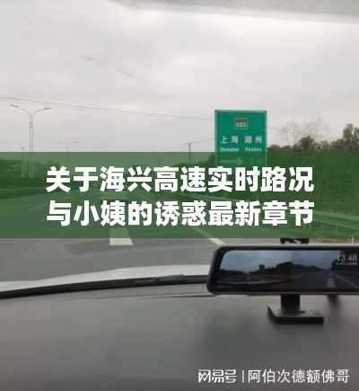 关于海兴高速实时路况与小姨的诱惑最新章节的论述