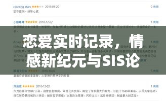 恋爱实时记录,情感新纪元与SIS论坛热议探索