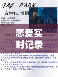 恋爱实时记录,情感新纪元与SIS论坛热议探索