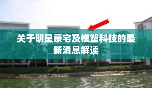 关于明星豪宅及模塑科技的最新消息解读