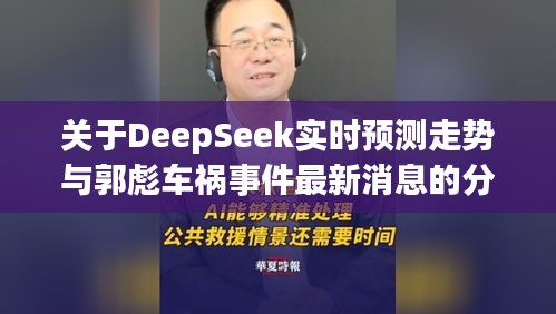 关于DeepSeek实时预测走势与郭彪车祸事件最新消息的分析解读