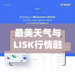 最美天气与LISK行情融合，全新用户体验的完美结合