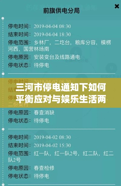 三河市停电通知下如何平衡应对与娱乐生活两不误,明星们的应对策略参考