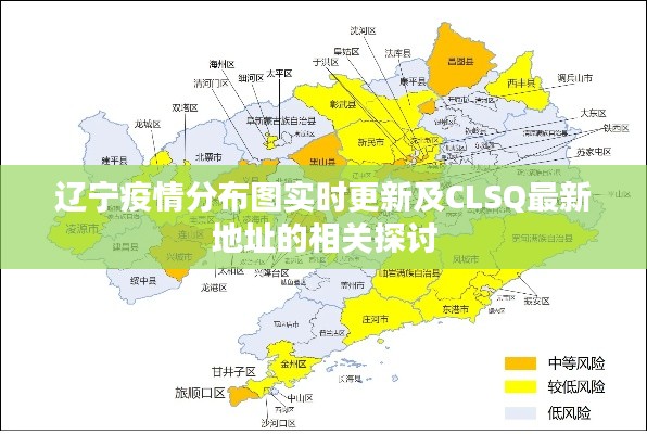 辽宁疫情分布图实时更新及CLSQ最新地址的相关探讨