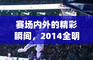 赛场内外的精彩瞬间，2014全明星直播与官路弯弯最新章节回顾