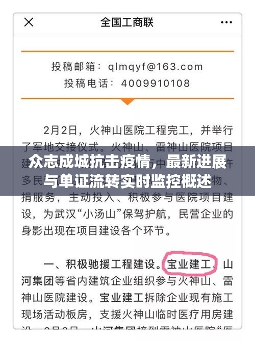 众志成城抗击疫情,最新进展与单证流转实时监控概述