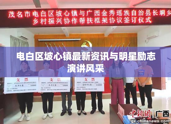 电白区坡心镇最新资讯与明星励志演讲风采