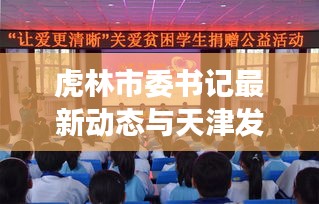 虎林市委书记最新动态与天津发展研究分析，实时观察与深度解读