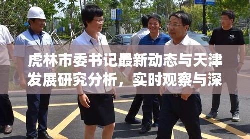虎林市委书记最新动态与天津发展研究分析,实时观察与深度解读