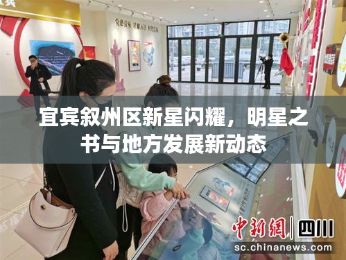 宜宾叙州区新星闪耀,明星之书与地方发展新动态