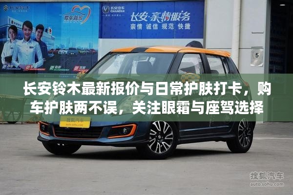 长安铃木最新报价与日常护肤打卡,购车护肤两不误,关注眼霜与座驾选择
