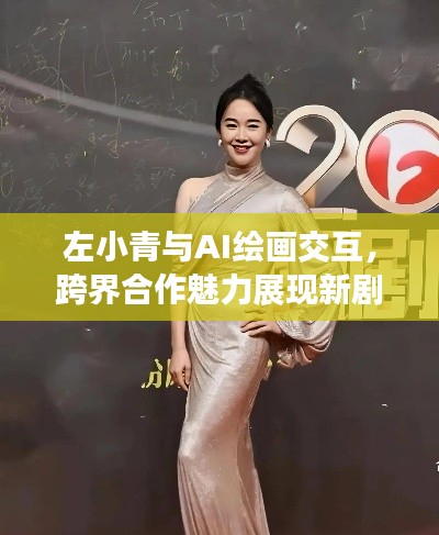 左小青与AI绘画交互,跨界合作魅力展现新剧风采
