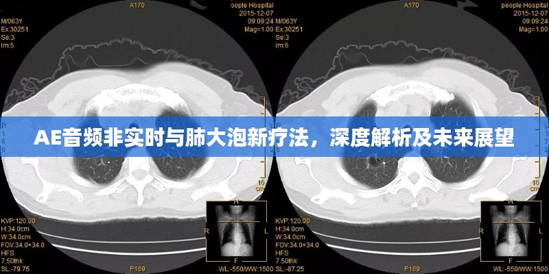 AE音频非实时与肺大泡新疗法,深度解析及未来展望
