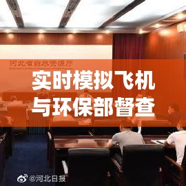实时模拟飞机与环保部督查组最新动态深度解读