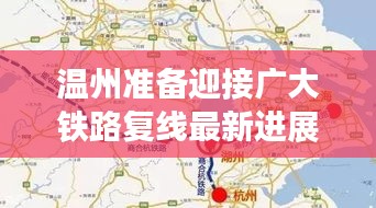 温州准备迎接广大铁路复线最新进展,铁路建设迈入新阶段