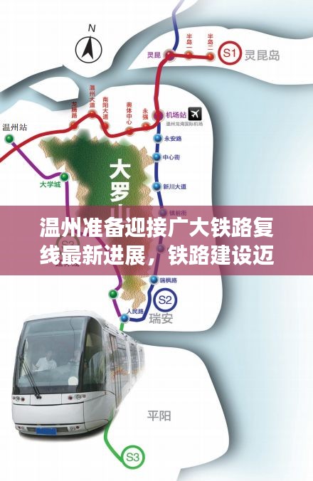 温州准备迎接广大铁路复线最新进展,铁路建设迈入新阶段