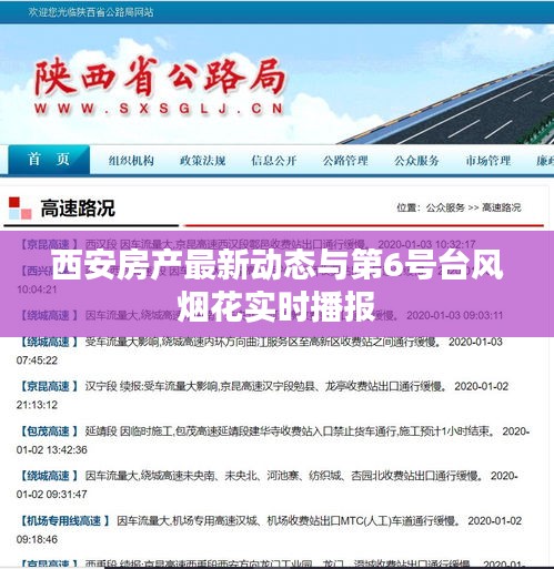 西安房产最新动态与第6号台风烟花实时播报