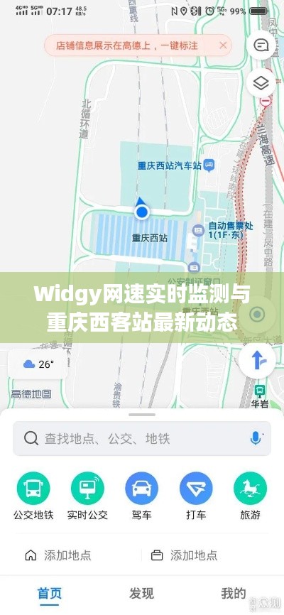 Widgy网速实时监测与重庆西客站最新动态